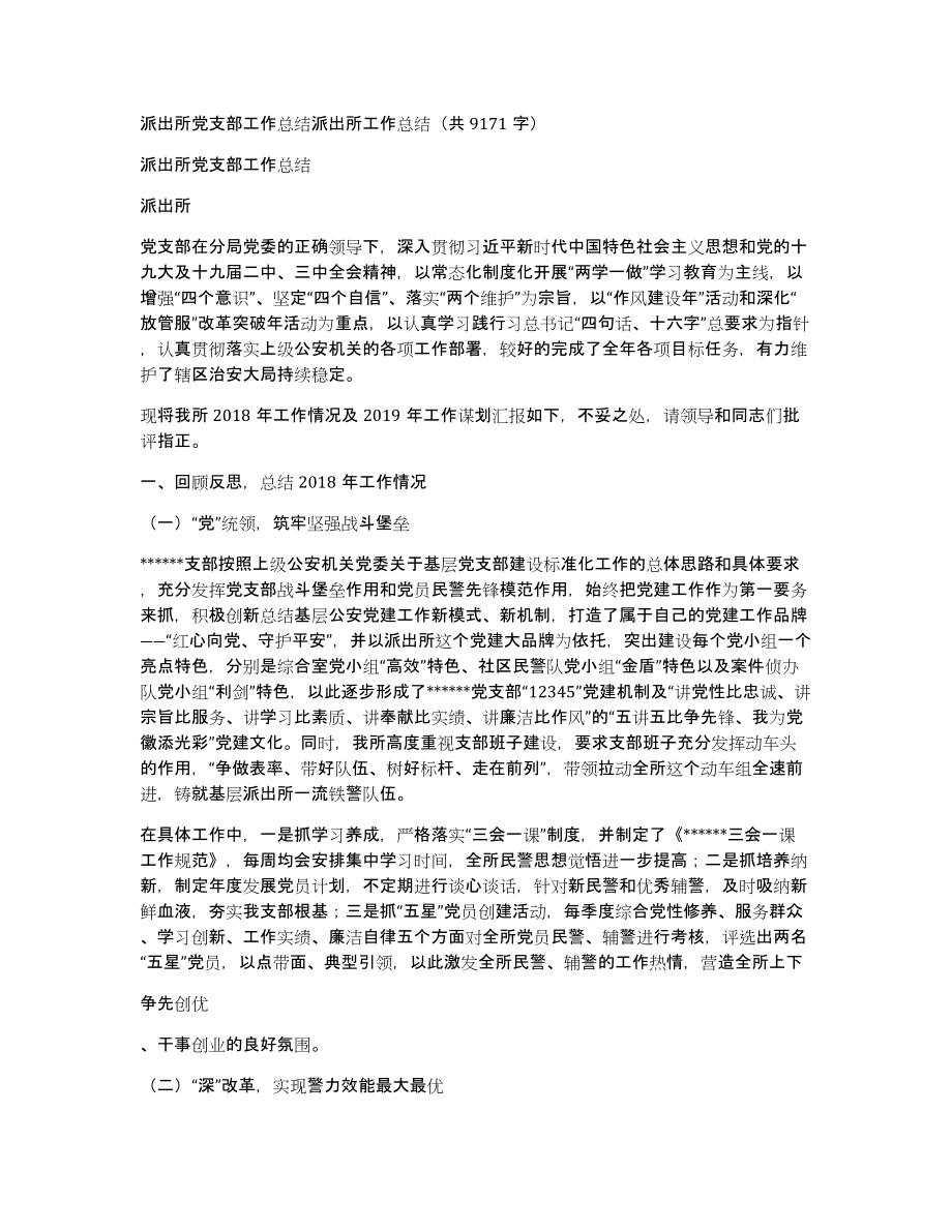 派出所党支部工作总结派出所工作总结（共9171字）_第1页