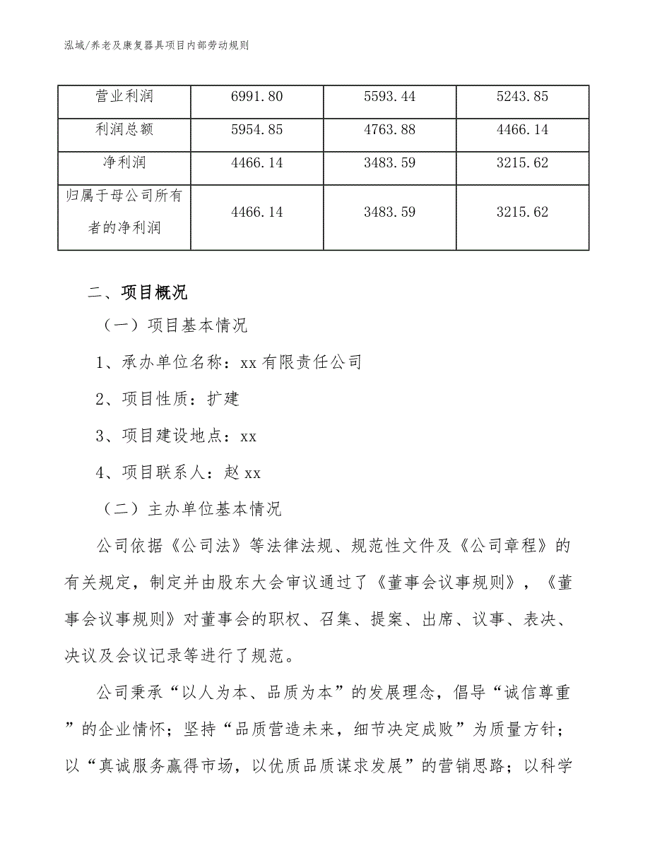 养老及康复器具项目内部劳动规则_第4页