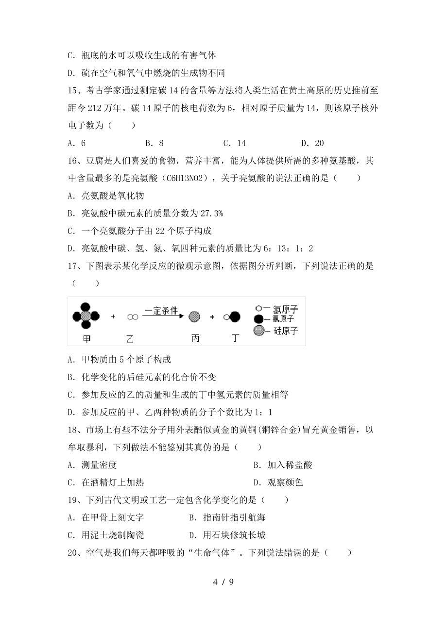 2022年鲁教版九年级化学(上册)期末试题及答案(汇编)_第4页