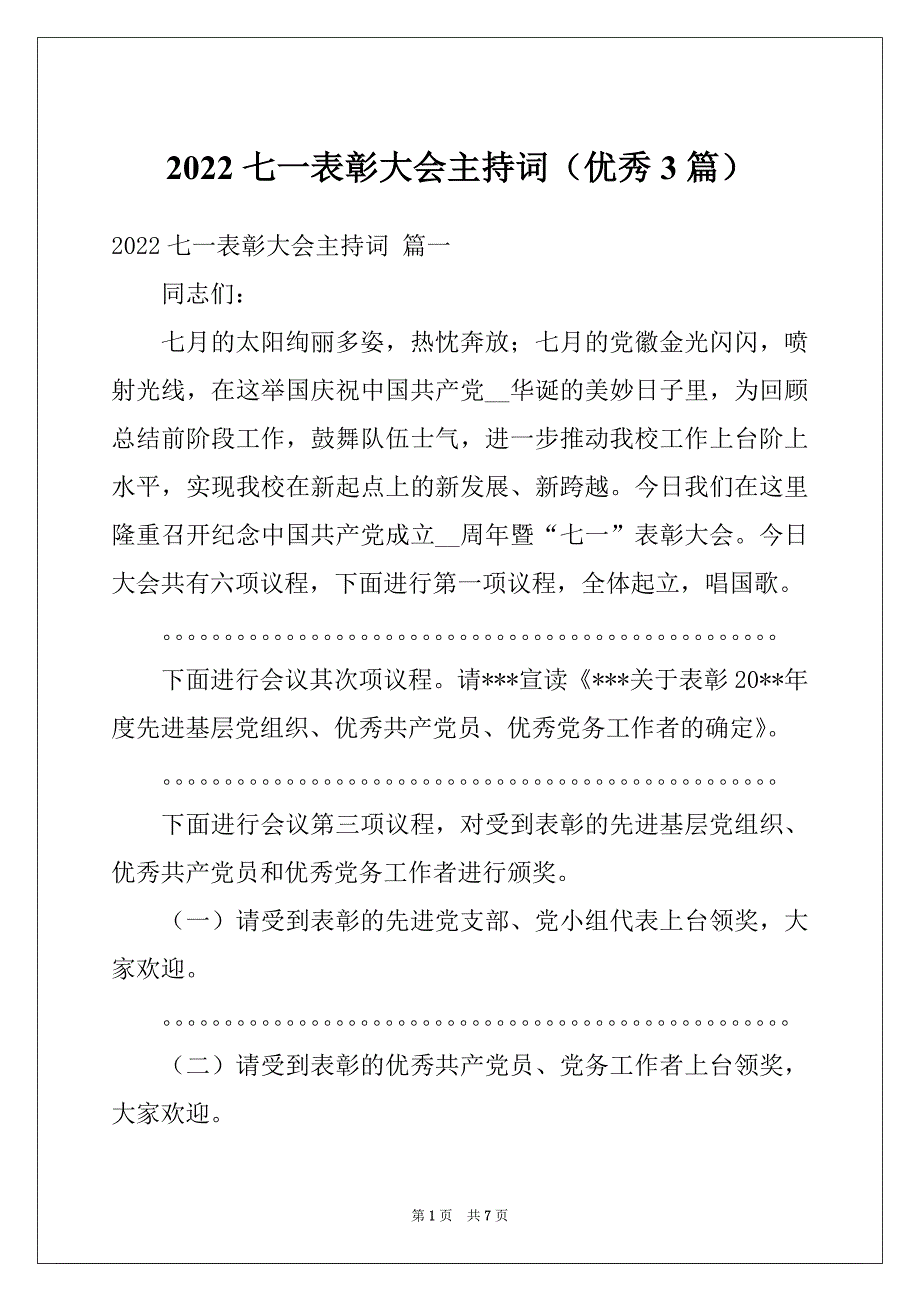 2022七一表彰大会主持词（优秀3篇）_第1页