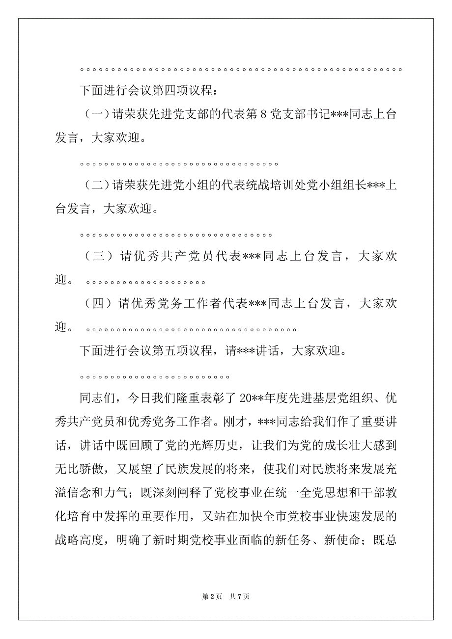 2022七一表彰大会主持词（优秀3篇）_第2页