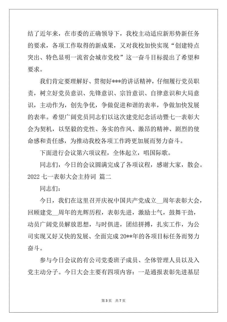 2022七一表彰大会主持词（优秀3篇）_第3页