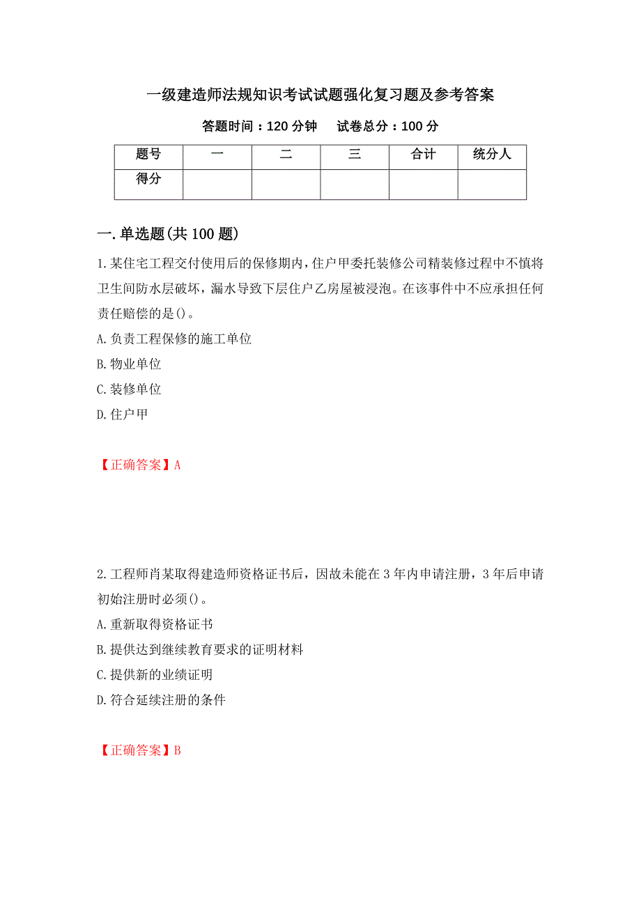 一级建造师法规知识考试试题强化复习题及参考答案【22】_第1页