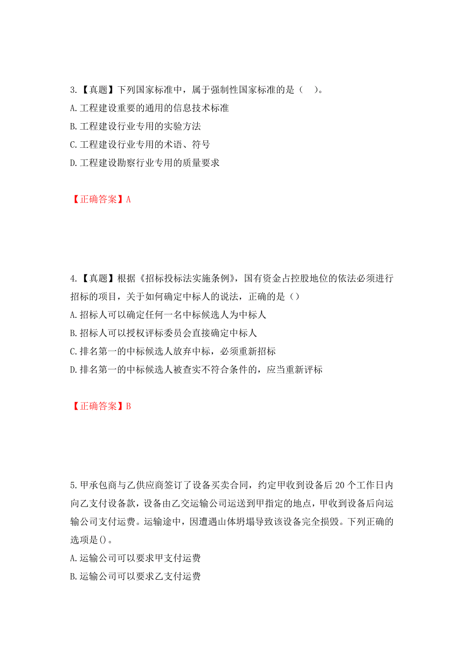 一级建造师法规知识考试试题强化复习题及参考答案【22】_第2页