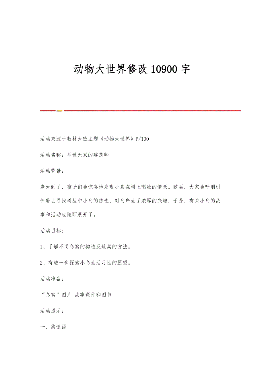 动物大世界修改10900字_第1页