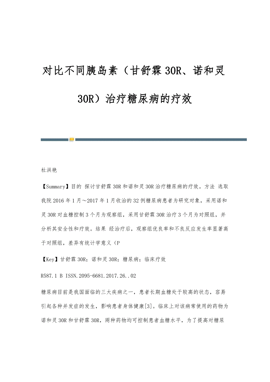 对比不同胰岛素（甘舒霖30R、诺和灵30R）治疗糖尿病的疗效_第1页