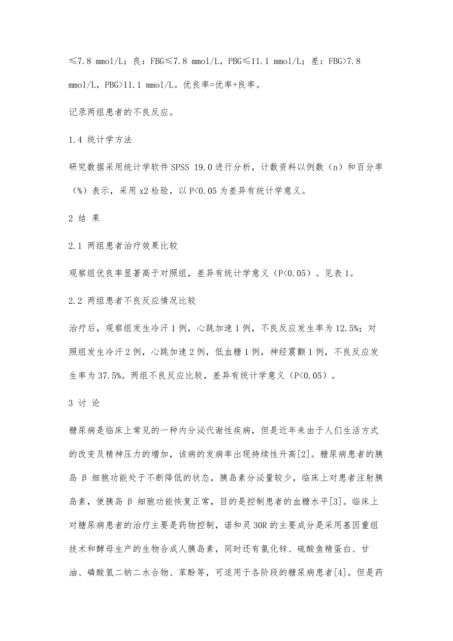 对比不同胰岛素（甘舒霖30R、诺和灵30R）治疗糖尿病的疗效_第3页