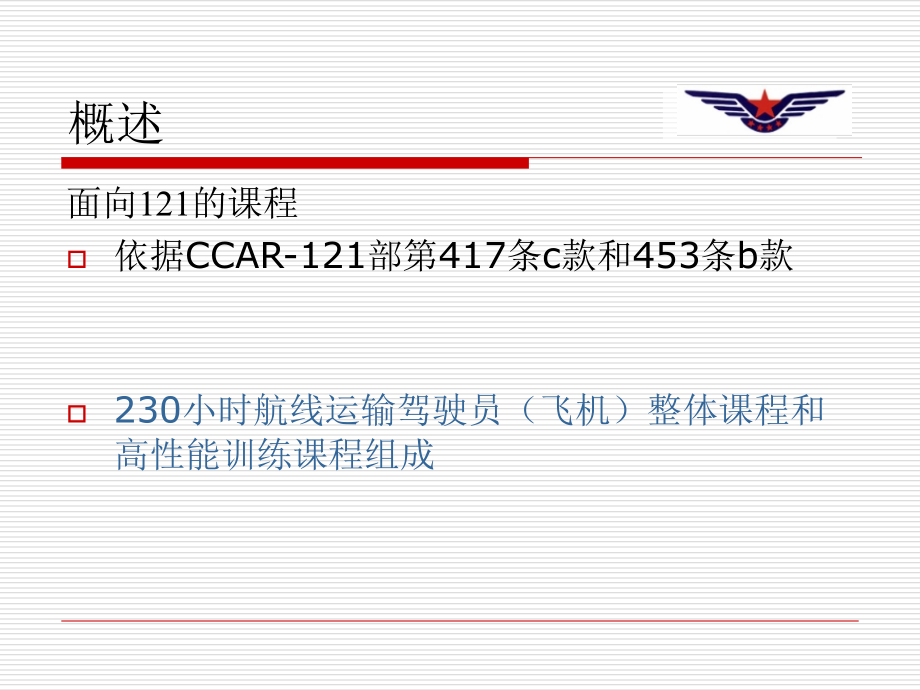 面向CCAR-121部飞行员培训_第4页