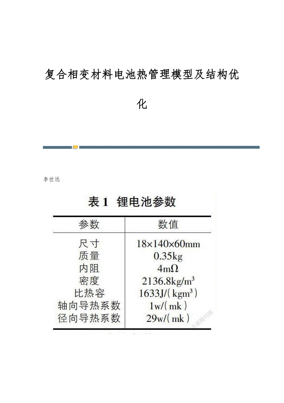 复合相变材料电池热管理模型及结构优化_第1页