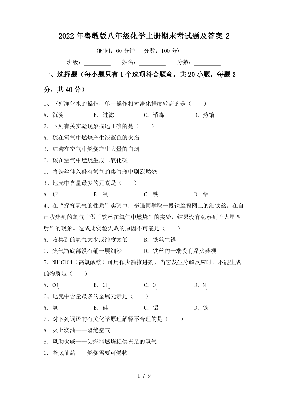 2022年粤教版八年级化学上册期末考试题及答案2_第1页