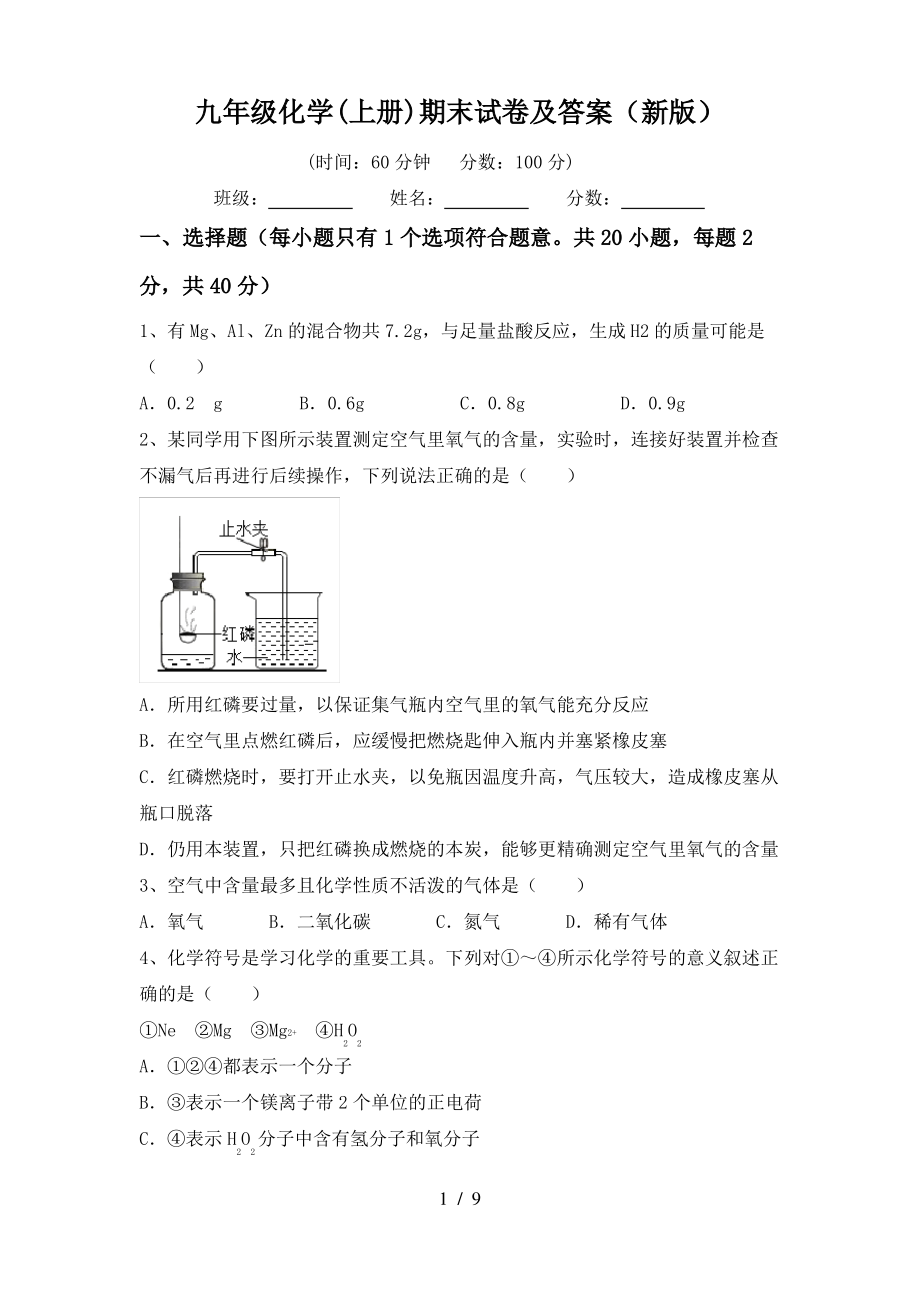 九年级化学(上册)期末试卷及答案(新版)_第1页