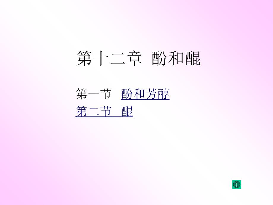 【教学课件】第十二章酚和醌_第1页