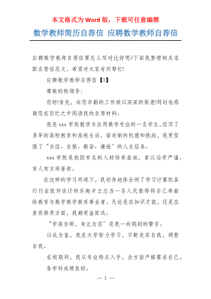 数学教师简历自荐信 应聘数学教师自荐信
