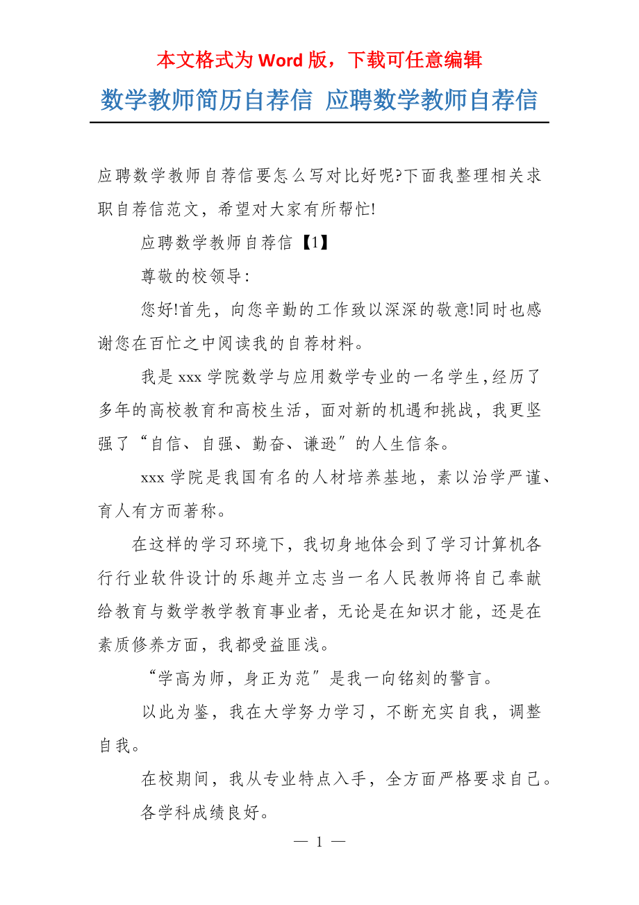 数学教师简历自荐信 应聘数学教师自荐信_第1页