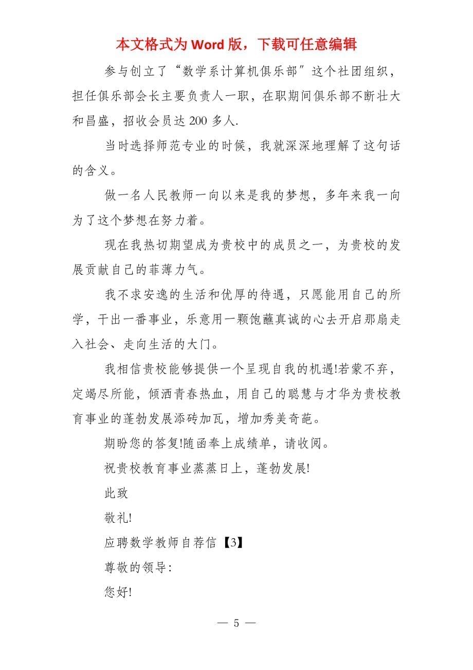 数学教师简历自荐信 应聘数学教师自荐信_第5页