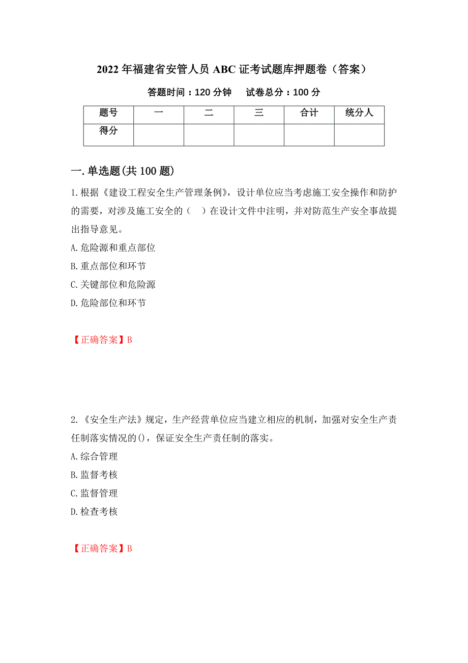 2022年福建省安管人员ABC证考试题库押题卷（答案）（第78卷）_第1页