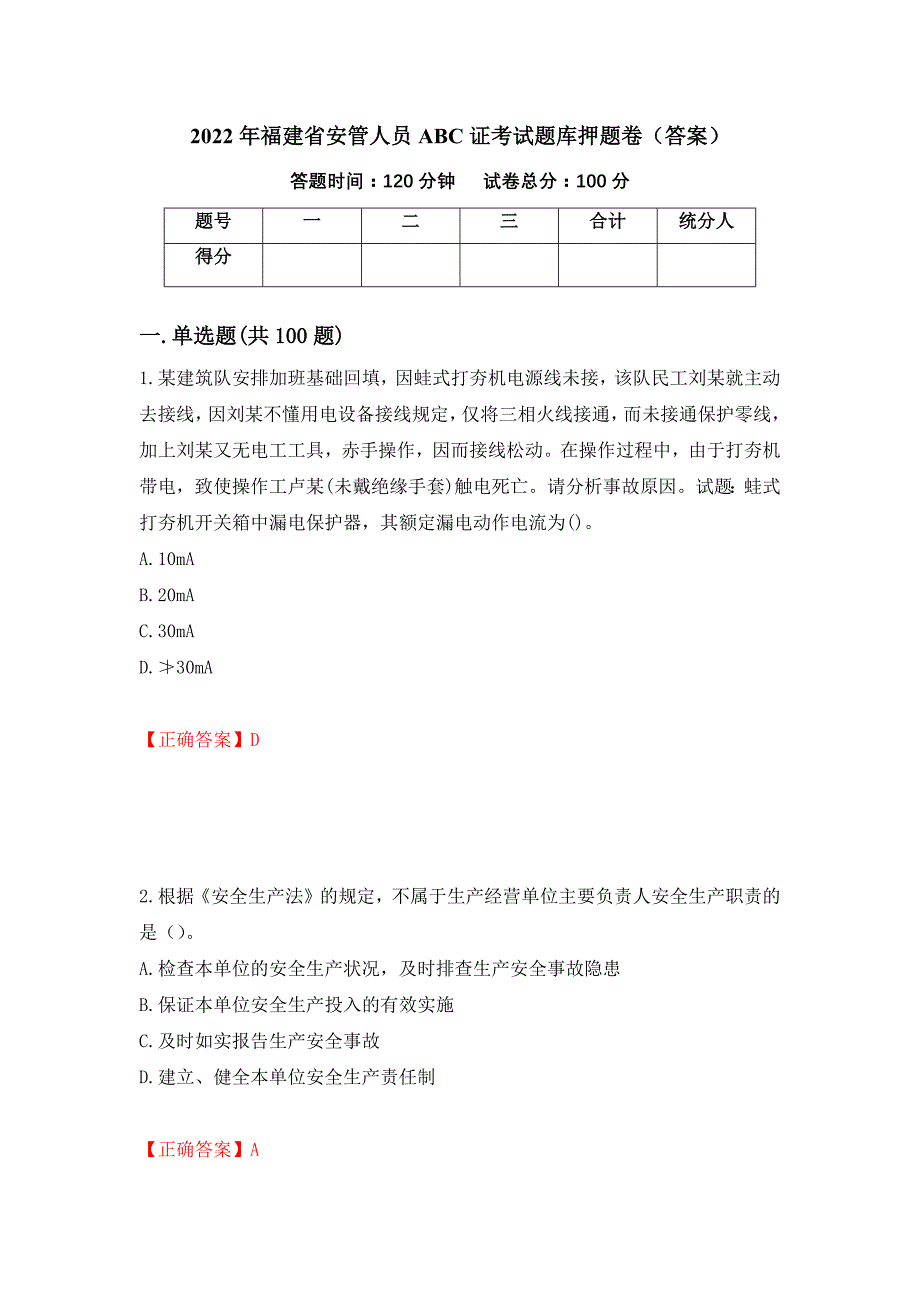 2022年福建省安管人员ABC证考试题库押题卷（答案）【95】_第1页