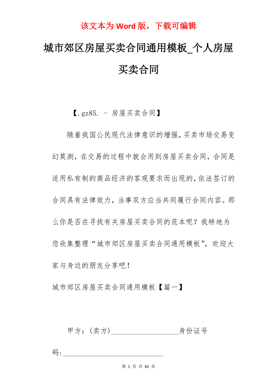 城市郊区房屋买卖合同通用模板_个人房屋买卖合同_第1页