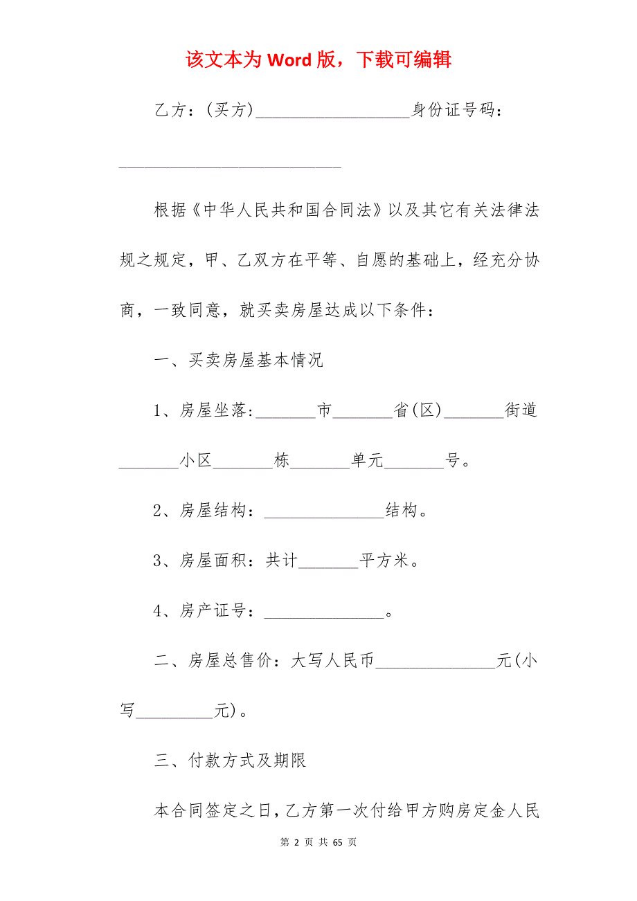 城市郊区房屋买卖合同通用模板_个人房屋买卖合同_第2页