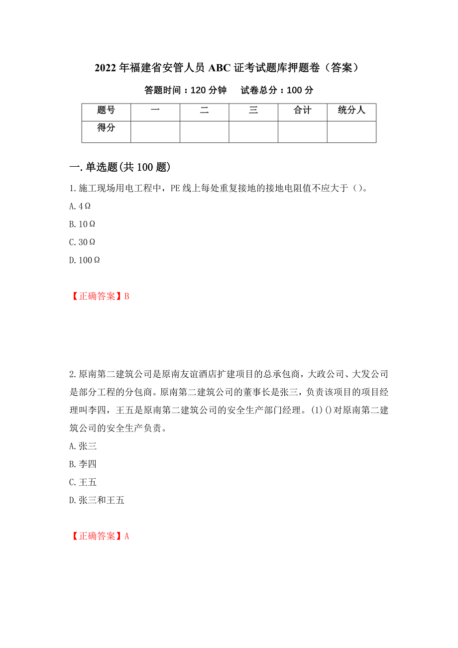 2022年福建省安管人员ABC证考试题库押题卷（答案）（66）_第1页