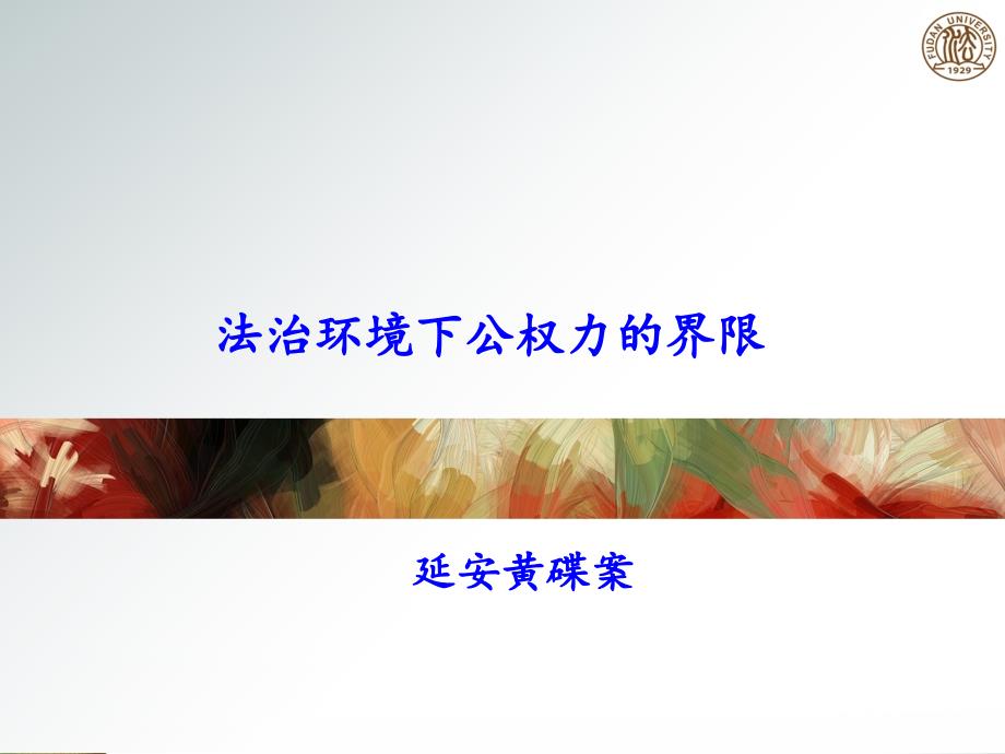 【教学课件】第十讲法治环境下公权力的界限_第1页