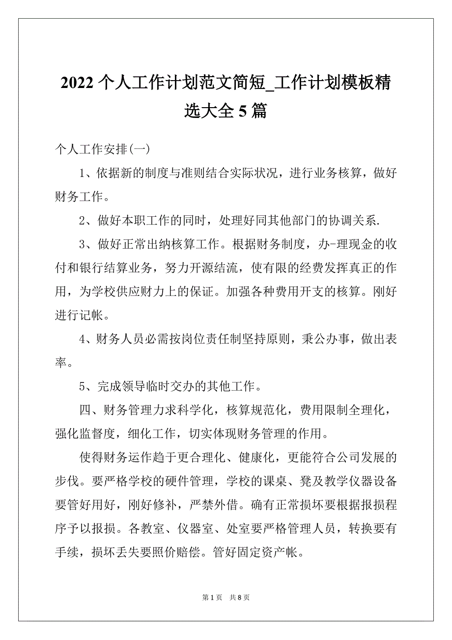 2022个人工作计划范文简短_工作计划模板精选大全5篇_第1页