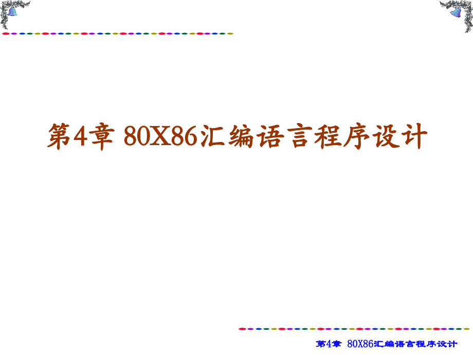 汇编语言课件第4章80X86汇编语言程序设计_第1页