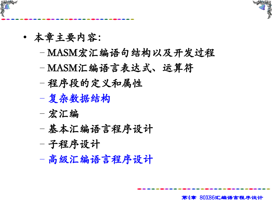 汇编语言课件第4章80X86汇编语言程序设计_第2页