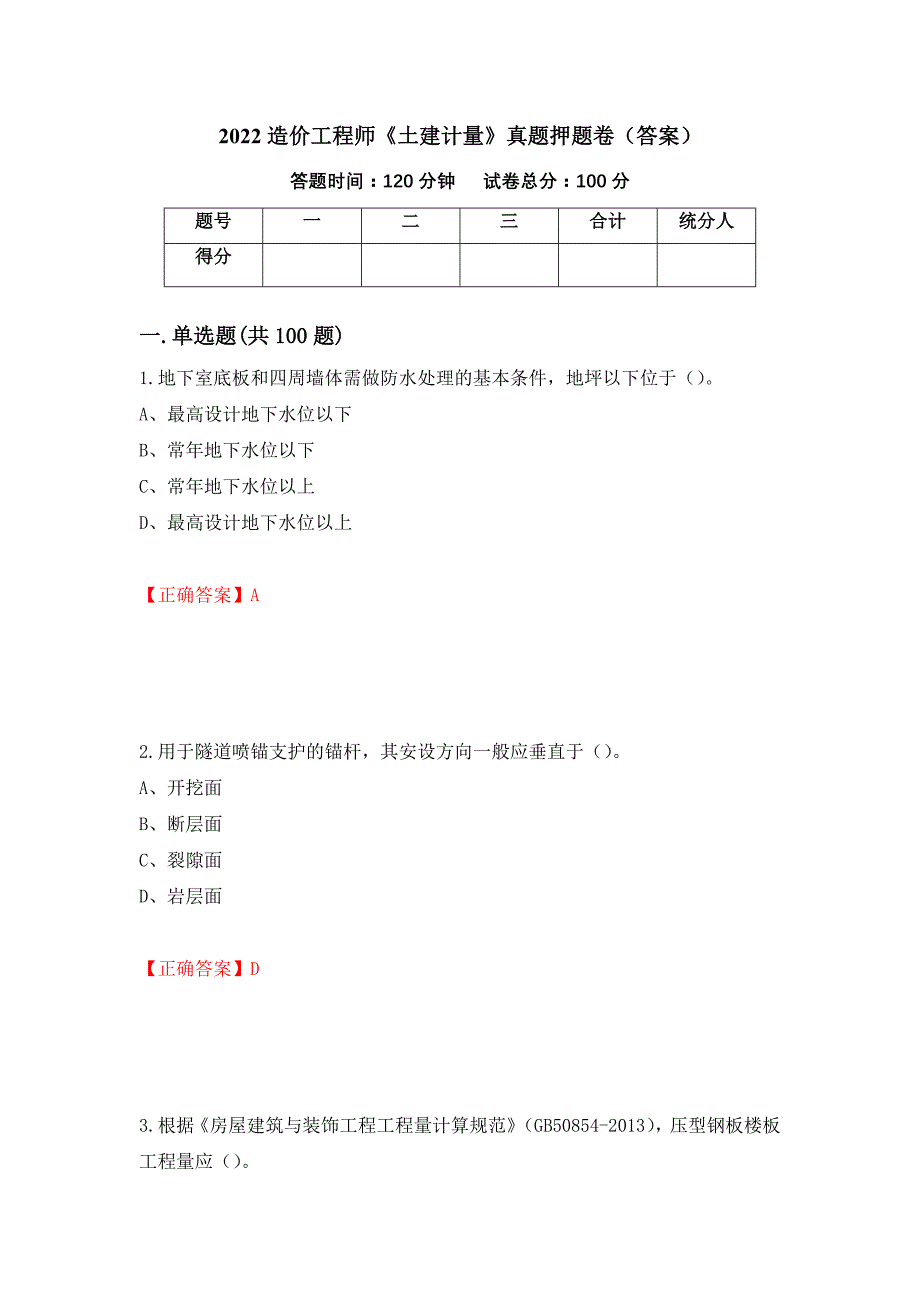 2022造价工程师《土建计量》真题押题卷（答案）（第53套）_第1页