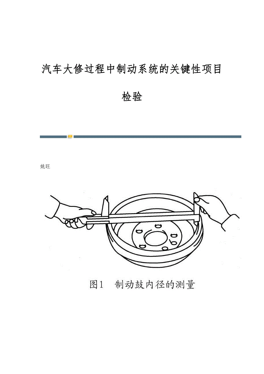 汽车大修过程中制动系统的关键性项目检验_第1页