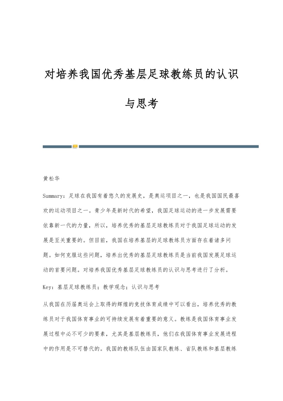 对培养我国优秀基层足球教练员的认识与思考_第1页