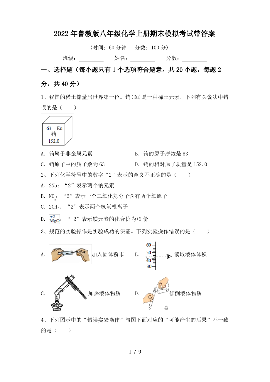 2022年鲁教版八年级化学上册期末模拟考试带答案_第1页