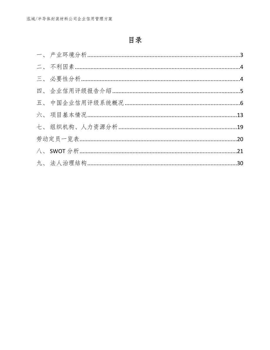 半导体封装材料公司企业信用管理方案（范文）_第2页