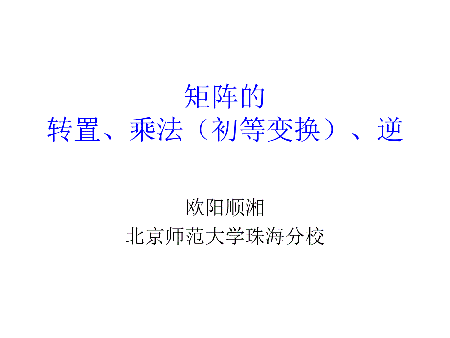 矩阵的转置、乘法(初等变换)、逆_第1页
