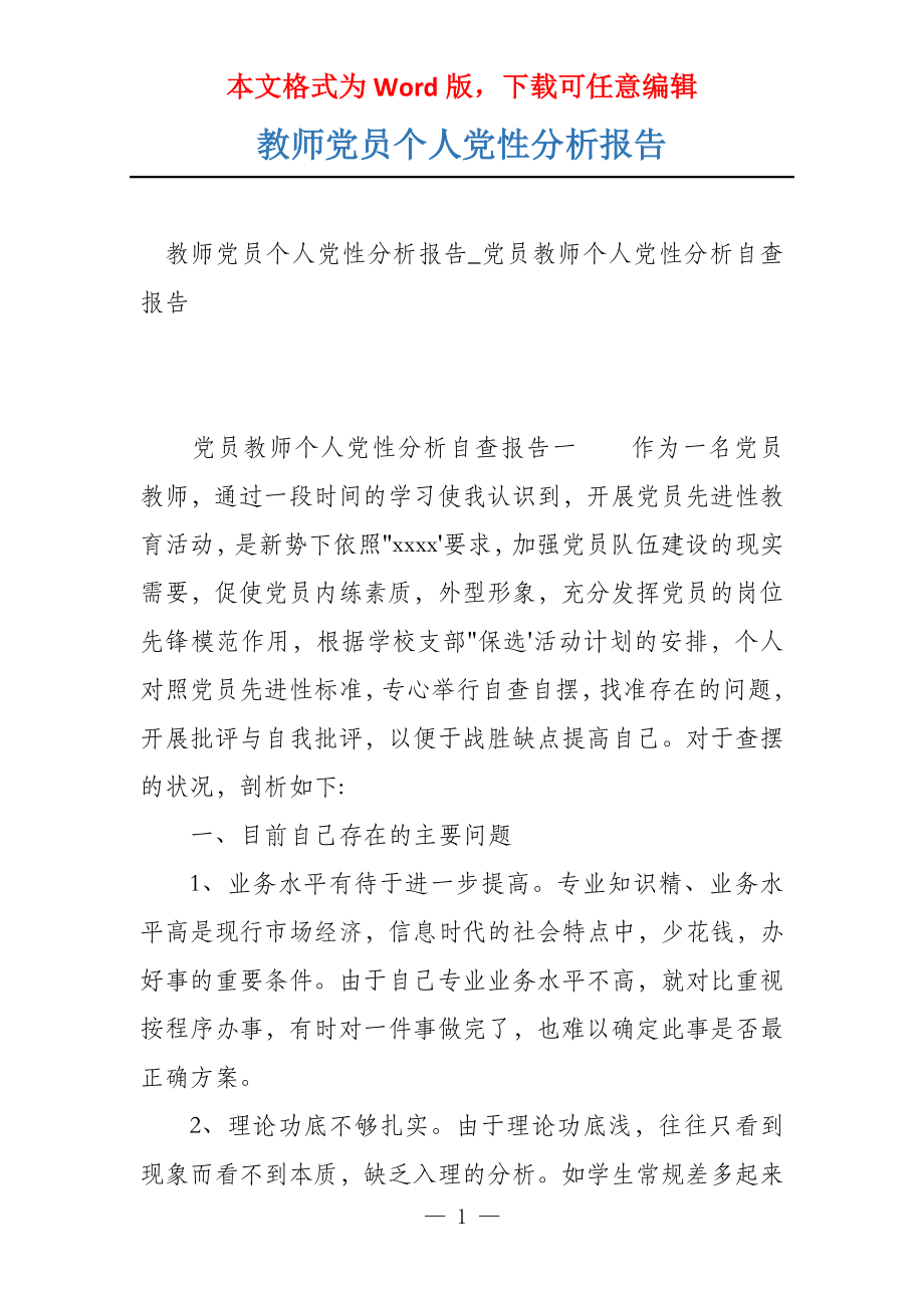 教师党员个人党性分析报告_第1页