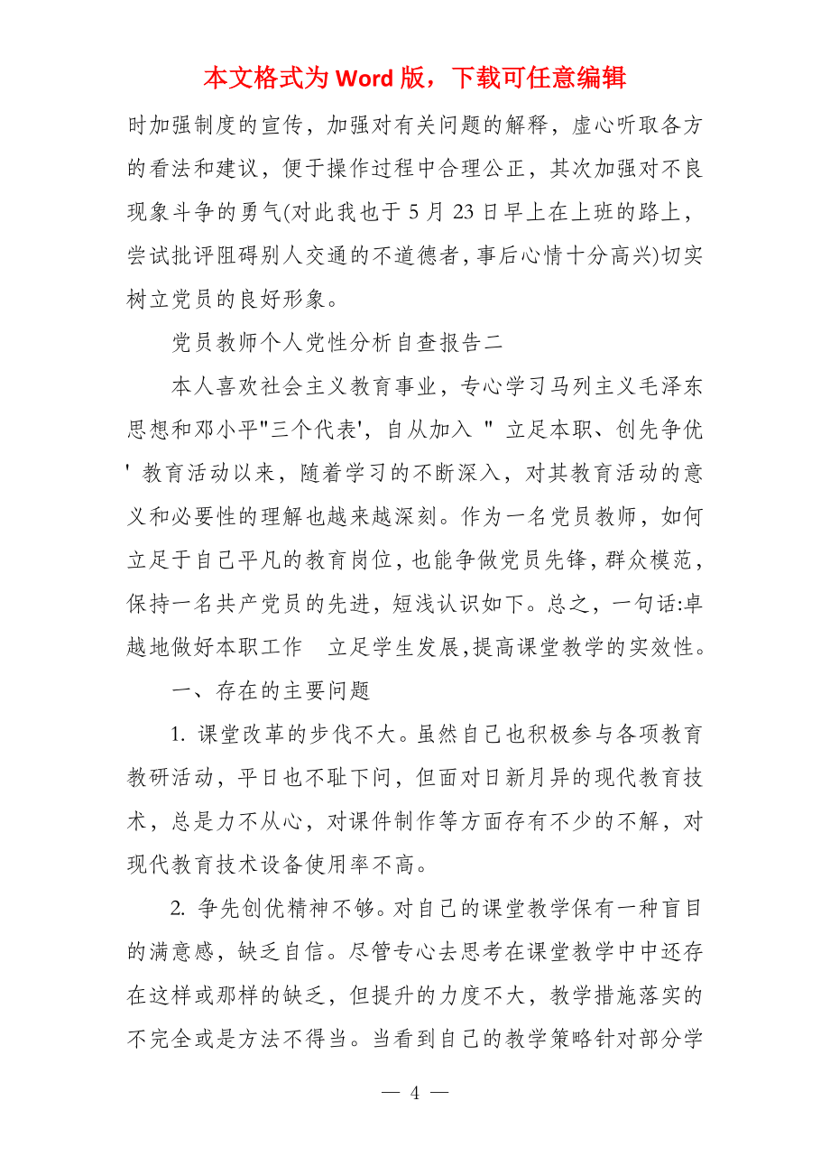 教师党员个人党性分析报告_第4页