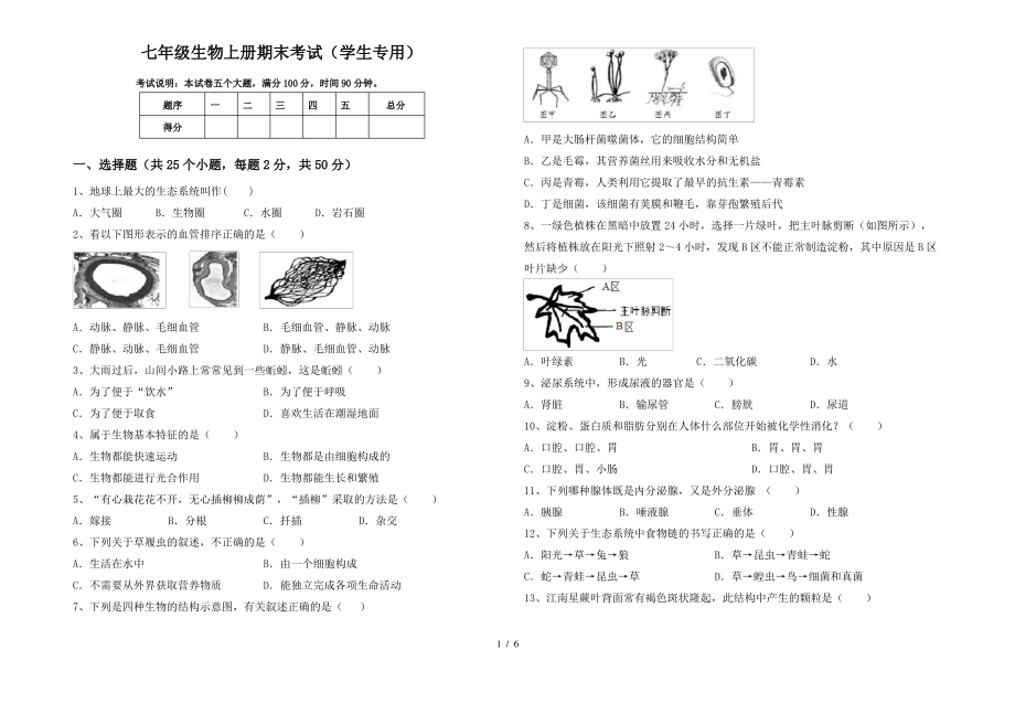 七年级生物上册期末考试(学生专用)_第1页