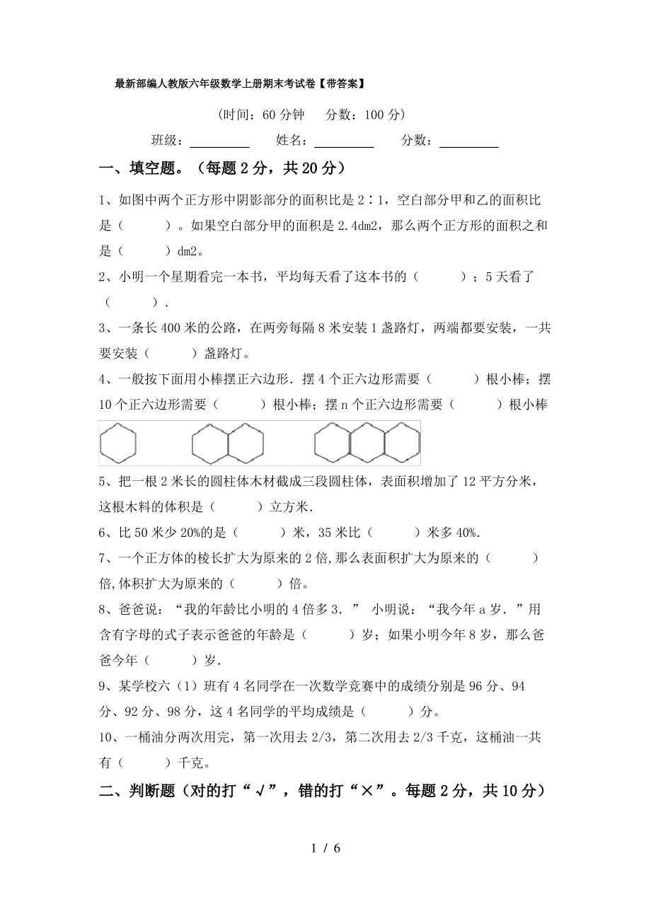 最新部编人教版六年级数学上册期末考试卷【带答案】_第1页