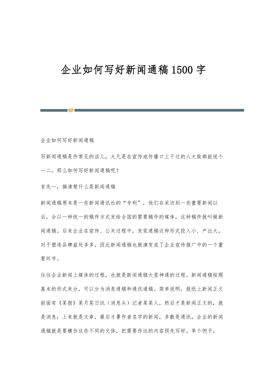 企业如何写好新闻通稿1500字_第1页