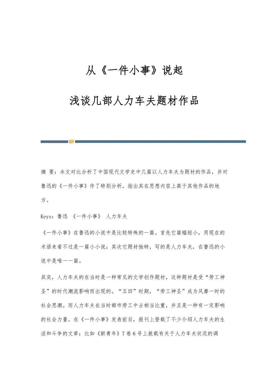 从《一件小事》说起-浅谈几部人力车夫题材作品_第1页