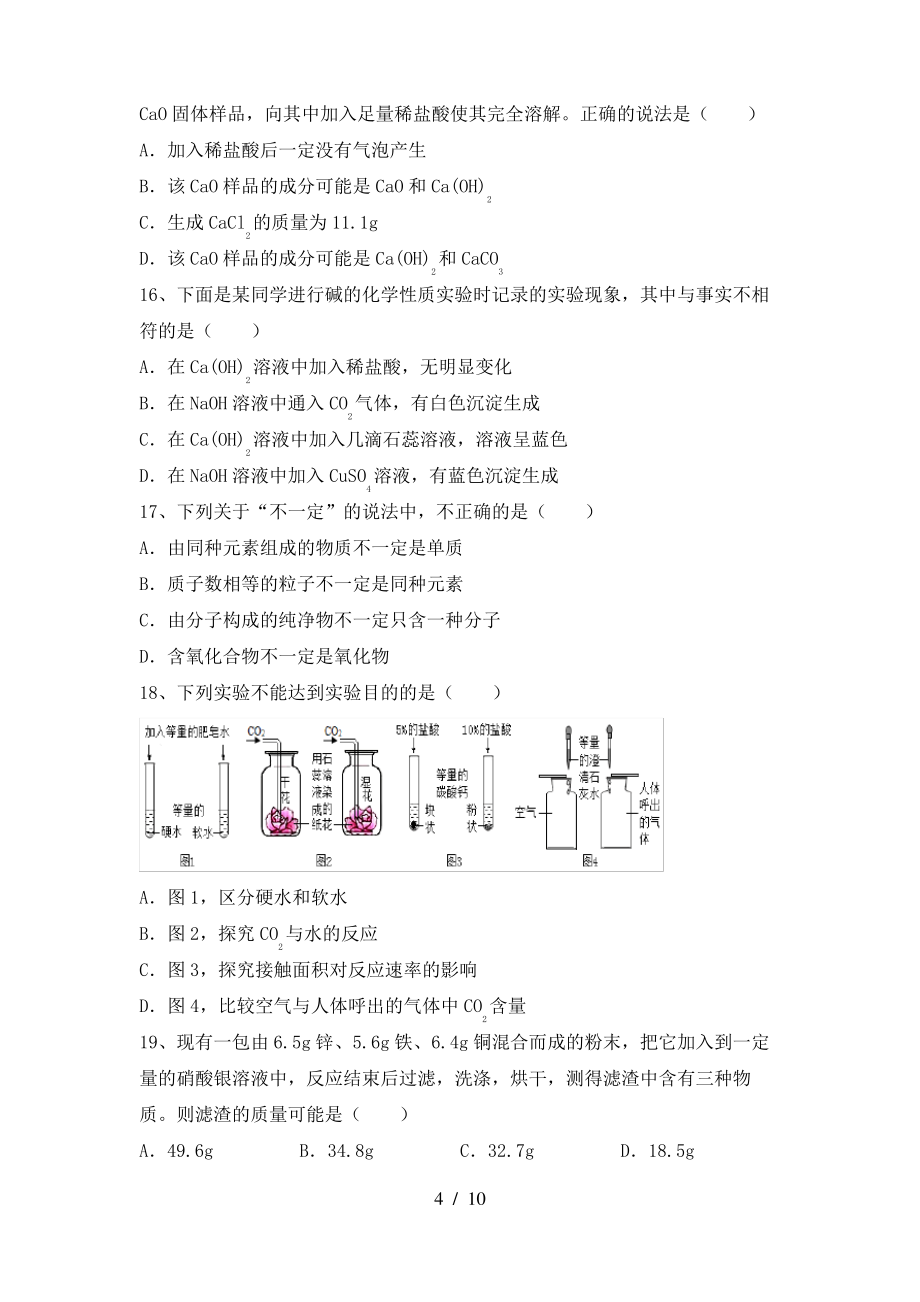 2022年鲁教版九年级化学(上册)期末调研卷及答案_第4页