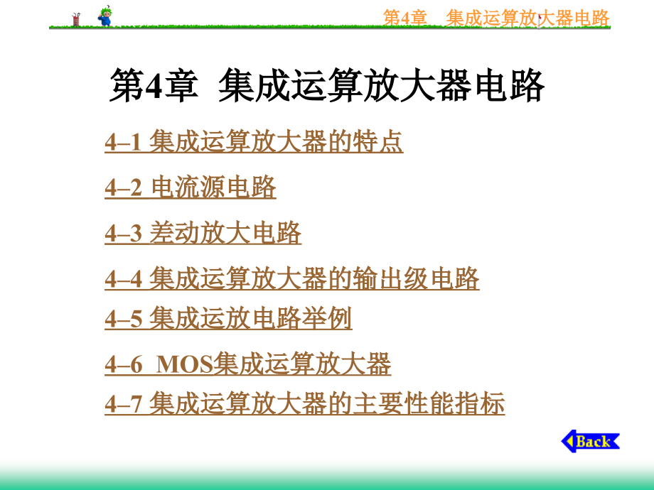 模拟电子技术课件第4章集成运算放大器电路_第1页