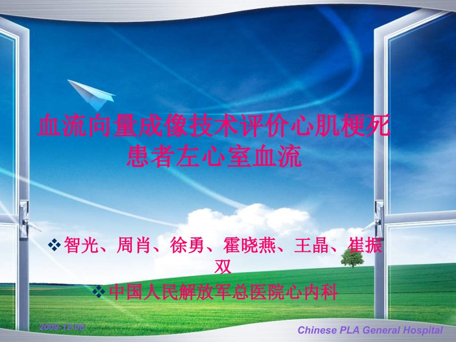 血流向量成像技术评价心肌梗死患者左心室血流_第1页