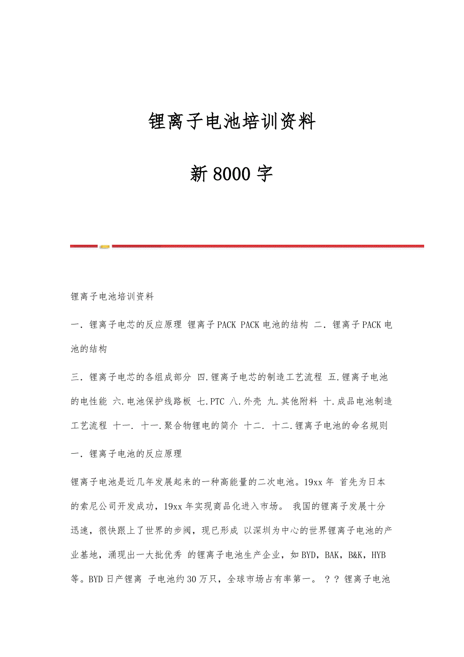 锂离子电池培训资料-新8000字_第1页