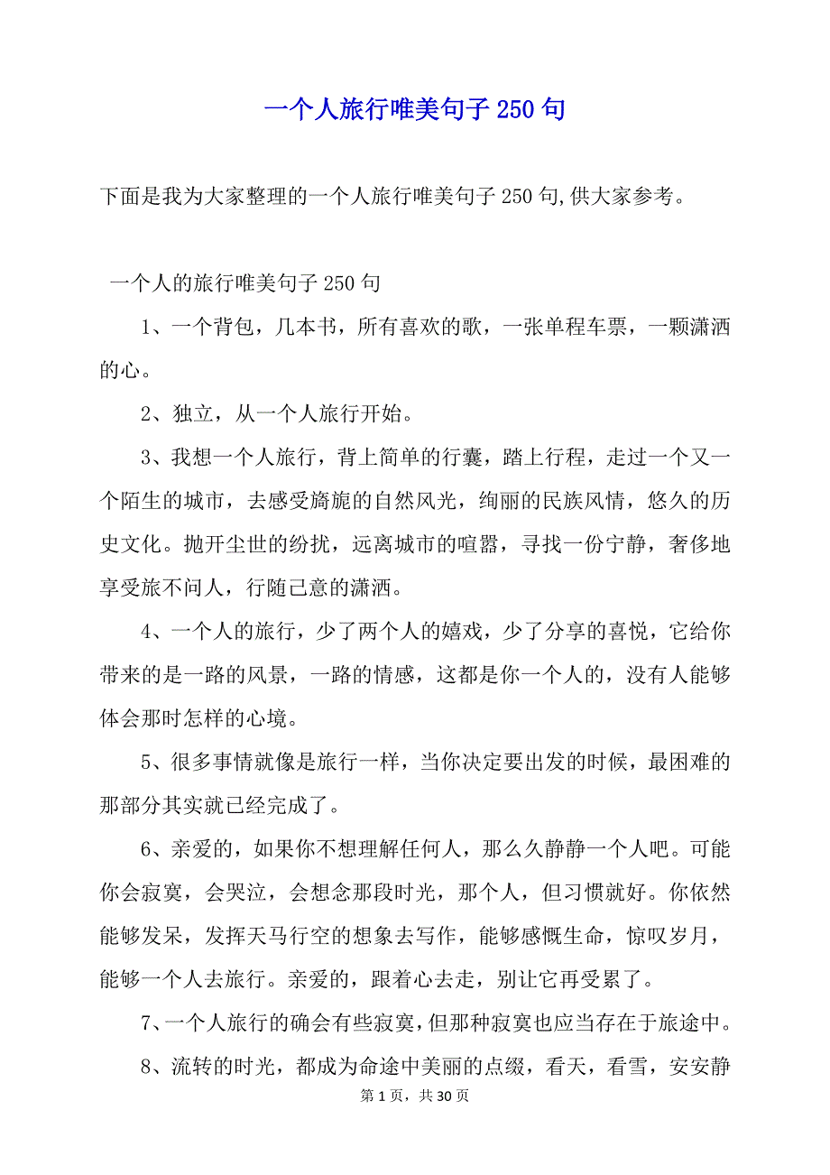 一个人旅行唯美句子250句_第1页