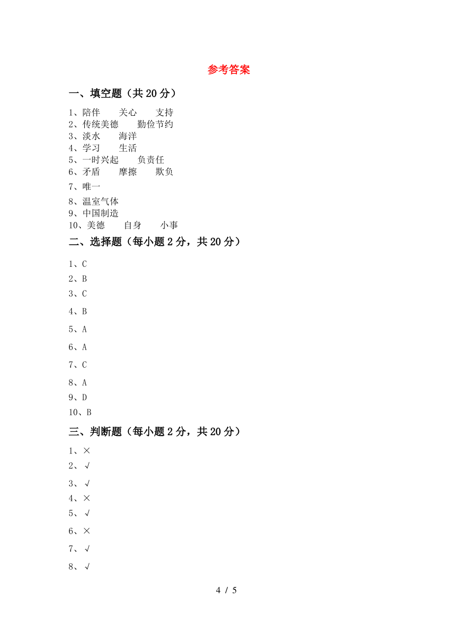 四年级道德与法治上册期末试卷(A4打印版)_第4页