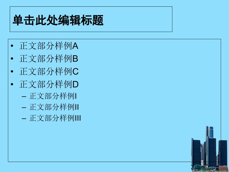 精美通用PPT模板城市建筑主题_第4页