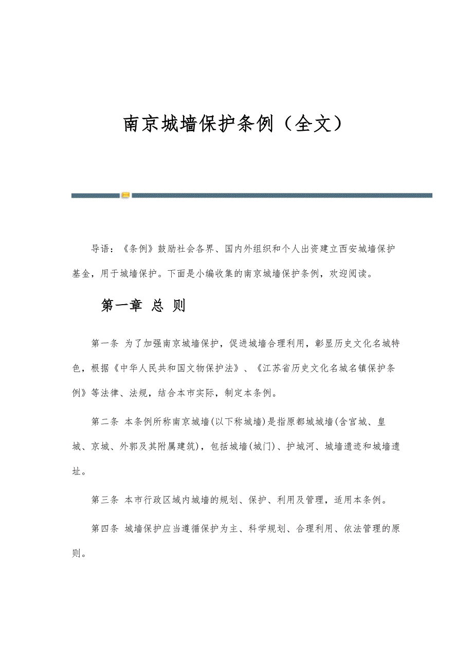 南京城墙保护条例（全文）_第1页