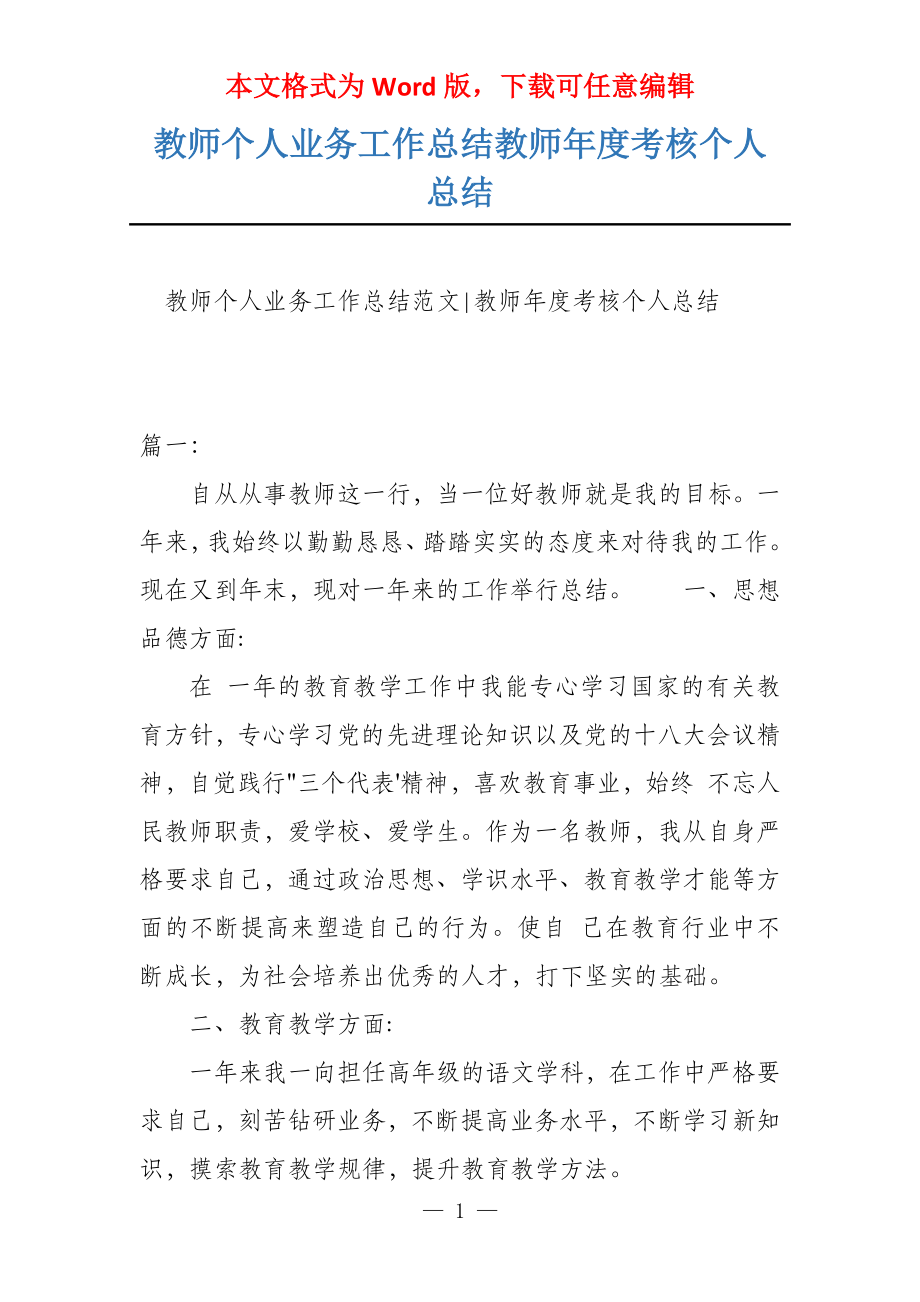 教师个人业务工作总结教师年度考核个人总结_第1页