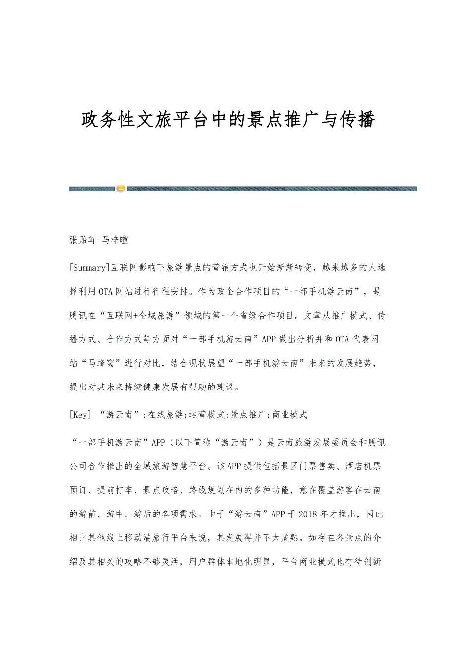 政务性文旅平台中的景点推广与传播_第1页